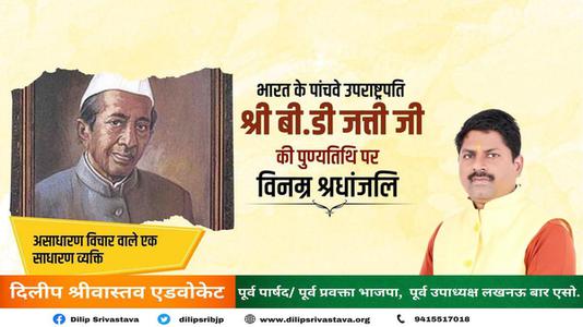 दिलीप श्रीवास्तव-पूर्व उपाध्यक्ष बासप्पा दानप्पा जत्ती जी की   पुण्यतिथि पर विनम्र श्रद्धांजलि