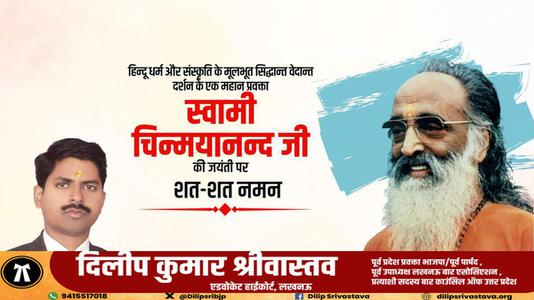दिलीप श्रीवास्तव-स्वामी चिन्मयानंद जी की जयंती   पर शत-शत नमन