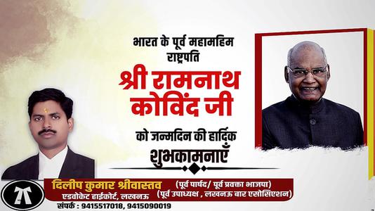 दिलीप श्रीवास्तव-रामनाथ कोविंद जी के जन्मदिन   की हार्दिक शुभकामनाएं