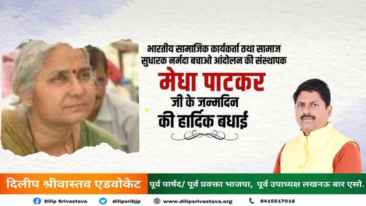 दिलीप श्रीवास्तव-प्रसिद्ध समाज सेविका मेधा पाटकर जी की    जन्मदिन की हार्दिक बधाई