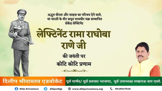 दिलीप श्रीवास्तव-लेफ्टिनेंट रामा राघोबा राणे जी   की जयंती पर शत शत  नमन