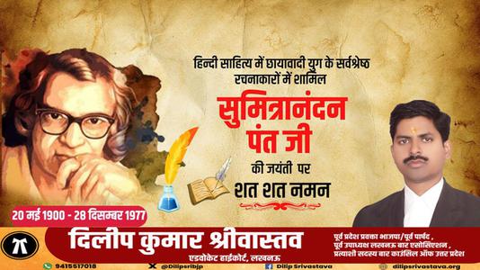 दिलीप श्रीवास्तव-सुमित्रानंदन पंत जी	  की पुण्यतिथि पर विनम्र श्रद्धांजलि