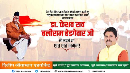 दिलीप श्रीवास्तव-केशव बलिराम हेडगेवार जी की जयंती   पर शत शत नमन