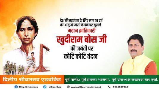 दिलीप श्रीवास्तव- श्री खुदीराम बोस जी की जयंती    पर शत-शत नमन