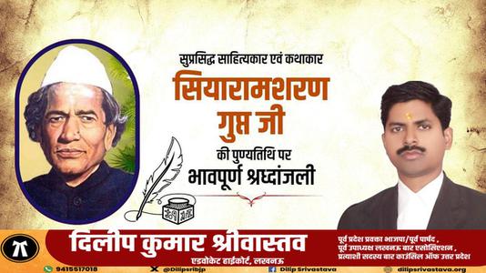 दिलीप श्रीवास्तव-सियारामशरण गुप्त जी   की पुण्यतिथि पर विनम्र श्रद्धांजलि