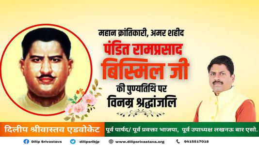 दिलीप श्रीवास्तव-राम प्रसाद बिस्मिल जी की   पुण्यतिथि पर विनम्र श्रद्धांजलि