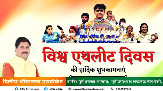 दिलीप श्रीवास्तव- विश्व एथलिट दिवस की   समस्त देशवासियों को हार्दिक शुभकामनायें