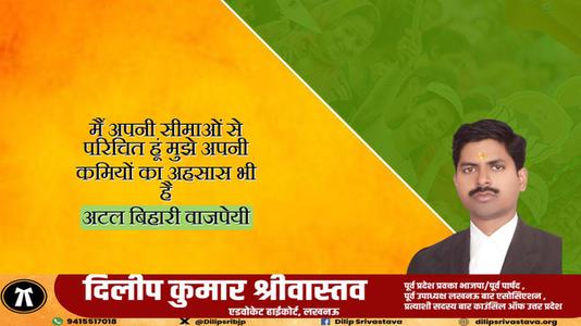 दिलीप श्रीवास्तव-श्री अटल बिहारी वाजपेयी जी  की जयंती पर शत शत नमन