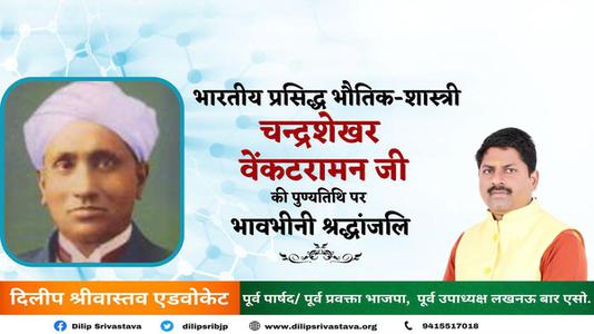 दिलीप श्रीवास्तव-चन्द्र शेखर वेंकट रमण जी की   पुण्यतिथि पर विनम्र श्रद्धांजलि
