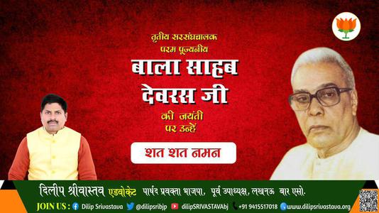 दिलीप श्रीवास्तव-जयंती बाला साहब देवरस जी जयंती  पर उन्हें  शत शत नमन