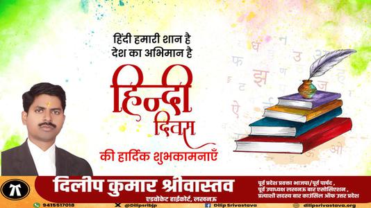 दिलीप श्रीवास्तव-हिंदी दिवस की   सभी देशवासियो को शुभकामनाएं