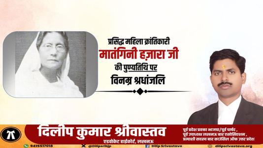 दिलीप श्रीवास्तव-प्रसिद्ध महिला क्रांतिकारी मातंगिनी हज़ारा   की पुण्यतिथि पर विनम्र श्रद्धांजलि