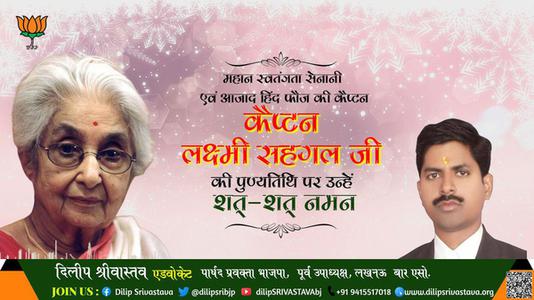 दिलीप श्रीवास्तव-लक्ष्मी सहगल जी की पुण्यतिथि    पर उन्हें  विनम्र श्रद्धान्जलि