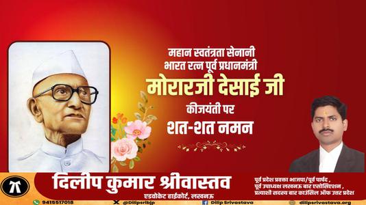 दिलीप श्रीवास्तव-मोरारजी देसाई जी की जयंती   पर शत-शत नमन