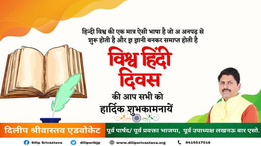 दिलीप श्रीवास्तव-सभी देशवासियो को	  विश्व हिंदी दिवस की शुभकामनाएं