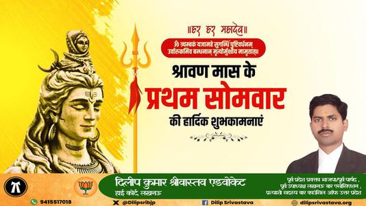 दिलीप श्रीवास्तव-सावन के प्रथम सोमवारी की हार्दिक शुभकामनायें