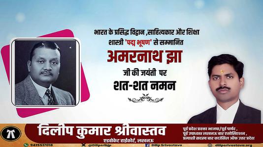 दिलीप श्रीवास्तव-साहित्य एवं शिक्षा क्षेत्र में पद्म भूषण से सम्मानित   अमरनाथ झा जी की जयंती पर कोटि-कोटि नमन