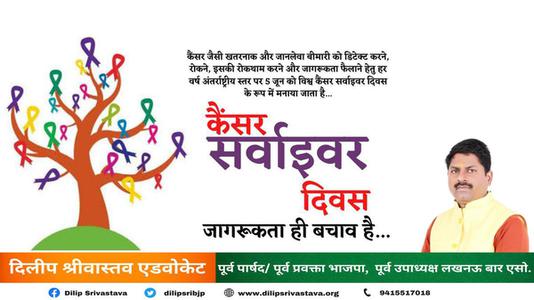 दिलीप श्रीवास्तव-राष्ट्रीय कैंसर उत्तरजीवी दिवस   - जानकारी ही बचाओ