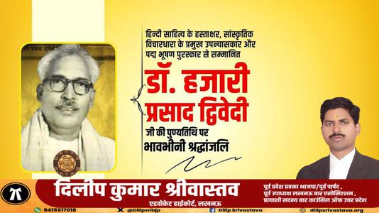 दिलीप श्रीवास्तव-आचार्य हजारी प्रसाद द्विवेदी जी  की पुण्यतिथि पर  विनम्र श्रद्धांजलि
