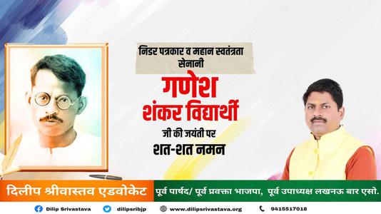 दिलीप श्रीवास्तव-भारतीय पत्रकार और भारतीय स्वतंत्रता सेनानी गणेश शंकर विद्यार्थी  जी की जयंती पर कोटि कोटि नमन