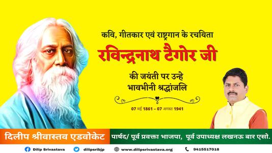 दिलीप श्रीवास्तव-रविंद्रनाथ टैगोर जी की   जयंती पर कोटि - कोटि नमन