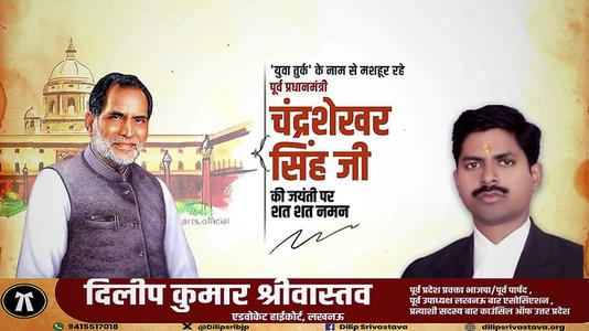दिलीप श्रीवास्तव- चंद्र शेखर सिंह जी   की जयंती पर शत शत नमन