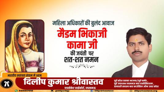 दिलीप श्रीवास्तव-भिकाजी कामा जी   की जयंती पर कोटि कोटि नमन