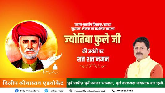 दिलीप श्रीवास्तव-ज्योतिबा फुले जी की जयंती   पर शत शत नमन