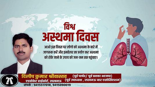 दिलीप श्रीवास्तव-विश्व अस्थमा दिवस   की हार्दिक शुभकामनाएं