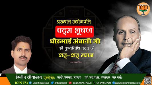 दिलीप श्रीवास्तव-धीरूभाई अंबानी जी पुण्यतिथि  धीरूभाई अंबानी जी  पुण्यतिथि  धीरूभाई अंबानी जी पर उन्हें  शत शत नमन