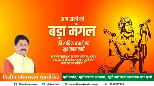 दिलीप श्रीवास्तव-बड़े मंगल की हार्दिक शुभकामनाएं