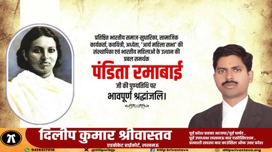 दिलीप श्रीवास्तव-पंडित रमाबाई जी की पुण्यतिथि  पर  विनम्र श्रद्धांजलि