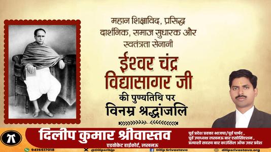 दिलीप श्रीवास्तव-ईश्वर च्नद्र विद्यासागर जी की पुण्यतिथि  पर  विनम्र श्रद्धांजलि