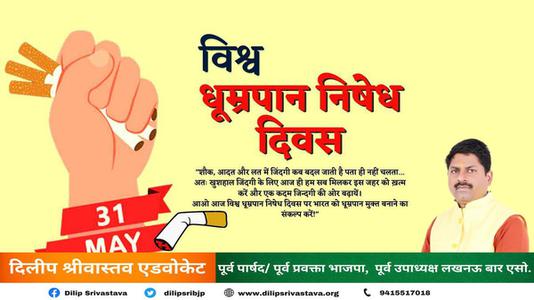 दिलीप श्रीवास्तव- विश्व तंबाकू निषेध दिवस   तंबाकू के उपयोग के हानिकारक और घातक प्रभावों के बारे में जागरूकता बढ़ाने का एक अभियान