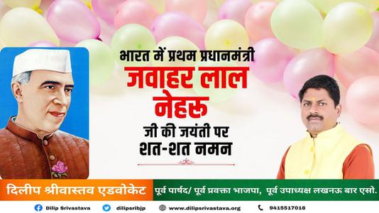 दिलीप श्रीवास्तव-पंडित जवाहरलाल नेहरू के जन्म दिवस  ( बाल दिवस ) की हार्दिक शुभकामनाएं