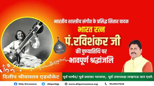 दिलीप श्रीवास्तव-पंडित रविशंकर जी की   पुण्यतिथि पर विनम्र श्रद्धांजलि