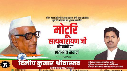 दिलीप श्रीवास्तव-पदम् विभूषण से सम्मानित मोटुरी सत्यनारायण   जी की जयंती पर शत-शत नमन