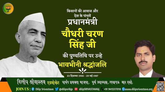 दिलीप श्रीवास्तव-चौधरी चरण सिंह  चौधरी चरण सिंह पुण्यतिथि  की पुण्यतिथि पर उन्हें विनम्र श्रद्धांजलि