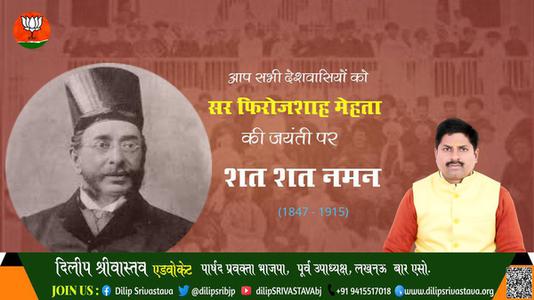 दिलीप श्रीवास्तव-जयंती  सर फिरोजशाह मेहता   जयंती  पर उन्हें शत्-शत् नमन