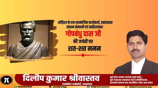 दिलीप श्रीवास्तव-प्रसिद्ध स्वतंत्रता सेनानी,पत्रकार,कवि गोपबंधु दास जी की  जयंती पर शत-शत नमन