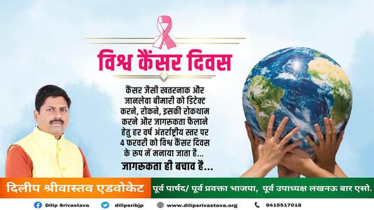 दिलीप श्रीवास्तव-विश्व कैंसर दिवस विशेष   जागरूकता ही बचाव है