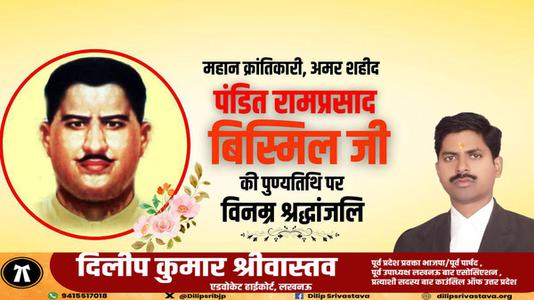 दिलीप श्रीवास्तव-राम प्रसाद बिस्मिल जी की   पुण्यतिथि पर विनम्र श्रद्धांजलि