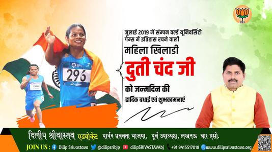 दिलीप श्रीवास्तव-दुति चंद जी   को जन्मदिन की हार्दिक बधाई