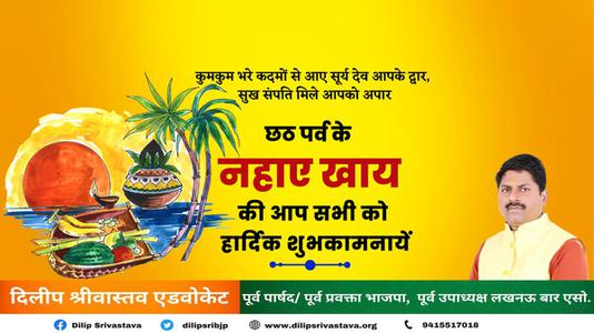 दिलीप श्रीवास्तव-छठ पर्व के नहाये खाये की  आप सभी को हार्दिक शुभकामनायें