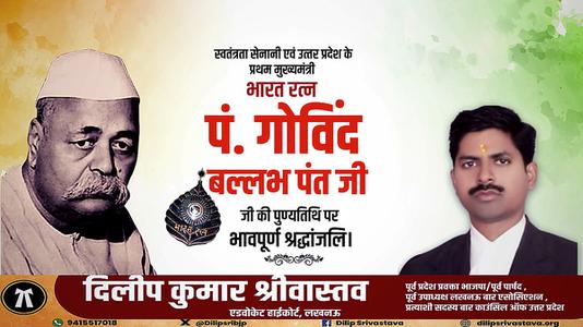 दिलीप श्रीवास्तव-पंडित गोविन्द बल्लभ पंत जी  की पुण्यतिथि पर विनम्र श्रद्धांजलि