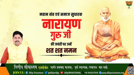 दिलीप श्रीवास्तव-नारायण गुरु जी   की जयंती पर कोटि कोटि नमन