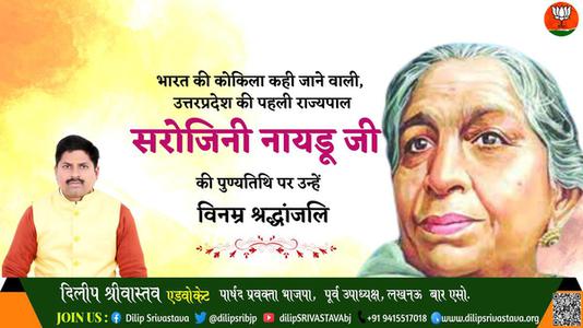 दिलीप श्रीवास्तव- सरोजिनी नायडू जी की पुण्यतिथि    पर विनम्र श्रद्धांजलि