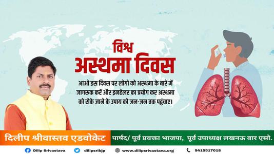 दिलीप श्रीवास्तव-विश्व अस्थमा दिवस   की हार्दिक शुभकामनाएं