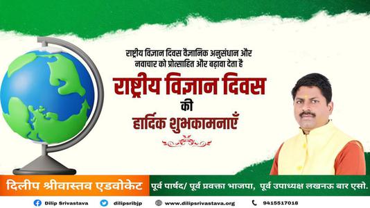 दिलीप श्रीवास्तव-विज्ञान-ऋषि, नोबेल पुरुस्कार विजेता, भारत रत्न डॉ सी वी रमन जी  को राष्ट्रीय विज्ञान दिवस पर शत शत नमन