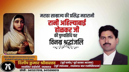 दिलीप श्रीवास्तव-भारत की वीरांगना अहिल्याबाई होलकर जी   की पुण्यतिथि पर विनम्र श्रधांजलि